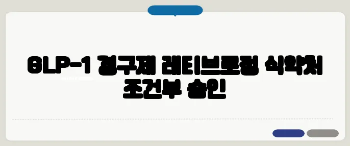 GLP-1 경구제 레티브로정 식약처 조건부 승인