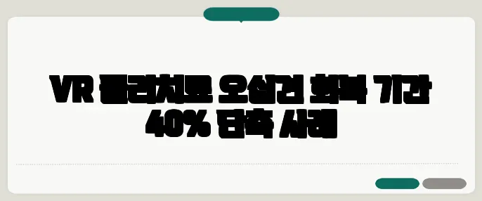 VR 물리치료 오십견 회복 기간 40% 단축 사례