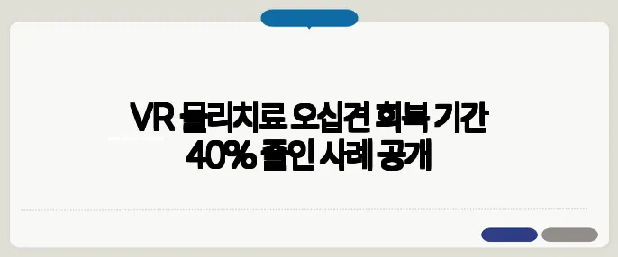 VR 물리치료 오십견 회복 기간 40% 줄인 사례 공개