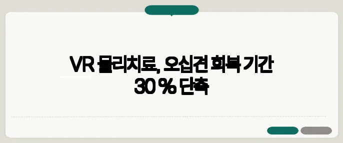VR 물리치료, 오십견 회복 기간 30 % 단축