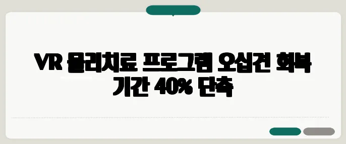 VR 물리치료 프로그램 오십견 회복 기간 40% 단축