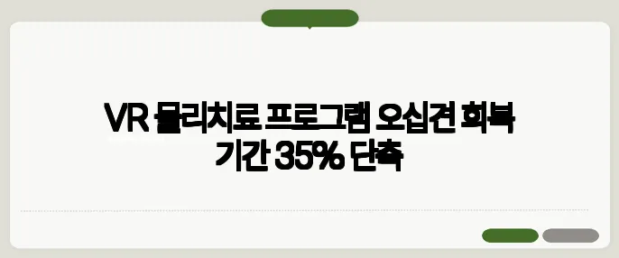 VR 물리치료 프로그램 오십견 회복 기간 35% 단축