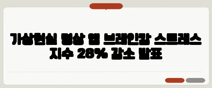 가상현실 명상 앱 브레인캄 스트레스 지수 28% 감소 발표