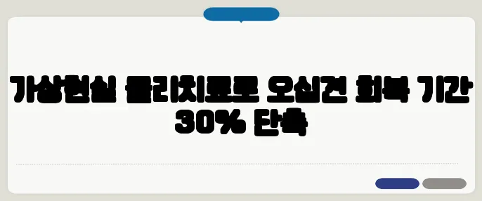 가상현실 물리치료로 오십견 회복 기간 30% 단축