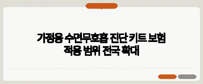 가정용 수면무호흡 진단 키트 보험 적용 범위 전국 확대
