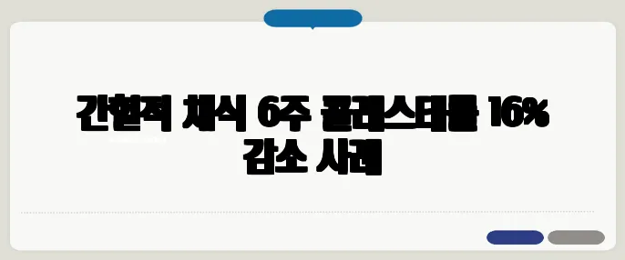 간헐적 채식 6주 콜레스테롤 16% 감소 사례
