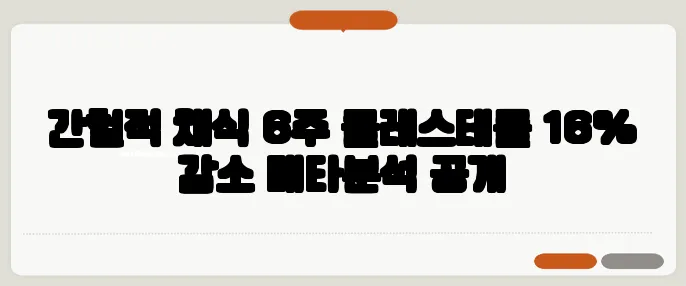 간헐적 채식 6주 콜레스테롤 16% 감소 메타분석 공개