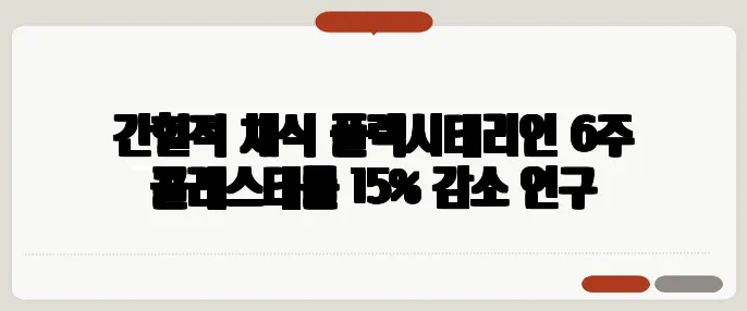간헐적 채식 플렉시테리언 6주 콜레스테롤 15% 감소 연구
