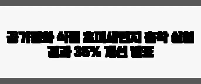 공기정화 식물 초미세먼지 흡착 실험 결과 35% 개선 발표