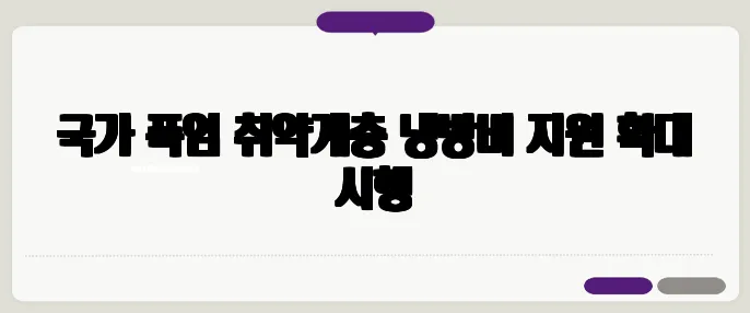 국가 폭염 취약계층 냉방비 지원 확대 시행