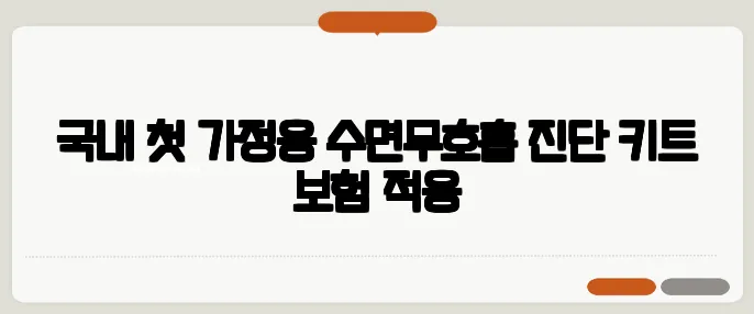 국내 첫 가정용 수면무호흡 진단 키트 보험 적용