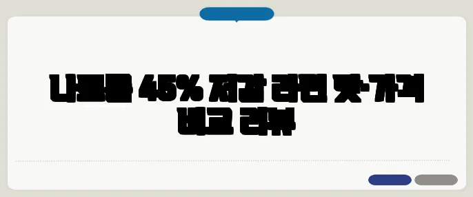 나트륨 45% 저감 라면 맛·가격 비교 리뷰