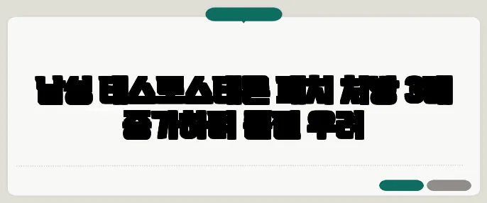 남성 테스토스테론 패치 처방 3배 증가하며 품절 우려