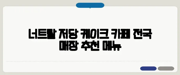 너트랄 저당 케이크 카페 전국 매장·추천 메뉴