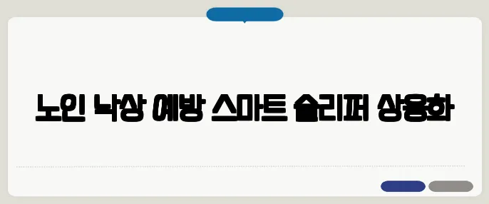노인 낙상 예방 스마트 슬리퍼 상용화