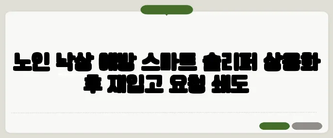 노인 낙상 예방 스마트 슬리퍼 상용화 후 재입고 요청 쇄도