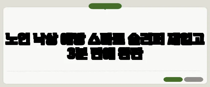 노인 낙상 예방 스마트 슬리퍼 재입고 3분 만에 완판