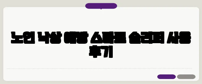노인 낙상 예방 스마트 슬리퍼 사용 후기