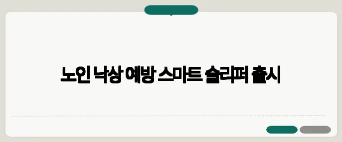 노인 낙상 예방 스마트 슬리퍼 출시
