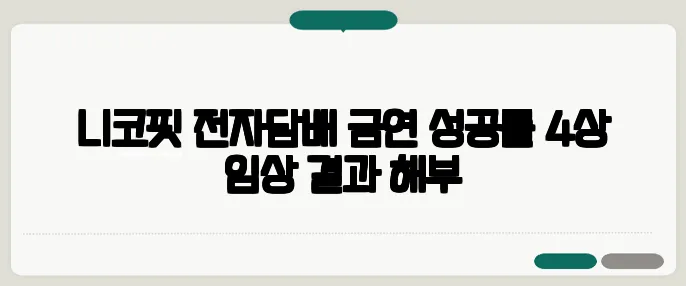니코핏 전자담배 금연 성공률·4상 임상 결과 해부