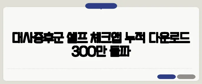 대사증후군 셀프 체크앱 누적 다운로드 300만 돌파