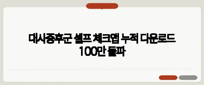 대사증후군 셀프 체크앱 누적 다운로드 100만 돌파