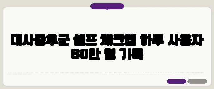 대사증후군 셀프 체크앱 하루 사용자 60만 명 기록