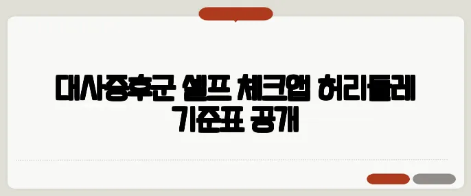 대사증후군 셀프 체크앱 허리둘레 기준표 공개