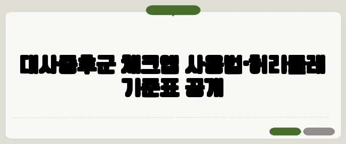 대사증후군 체크앱 사용법·허리둘레 기준표 공개
