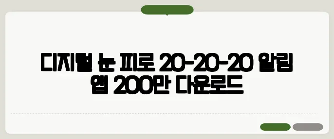 디지털 눈 피로 20-20-20 알림 앱 200만 다운로드