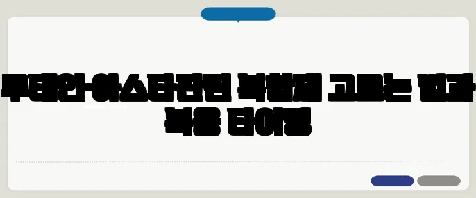 루테인·아스타잔틴 복합제 고르는 법과 복용 타이밍