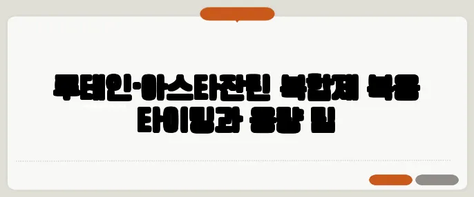 루테인·아스타잔틴 복합제 복용 타이밍과 용량 팁
