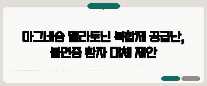 마그네슘·멜라토닌 복합제 공급난, 불면증 환자 대체 제안