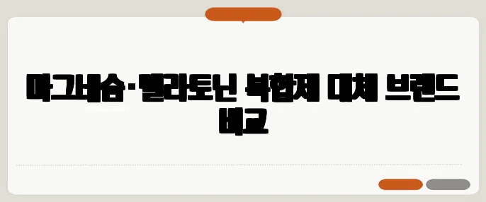 마그네슘·멜라토닌 복합제 대체 브랜드 비교