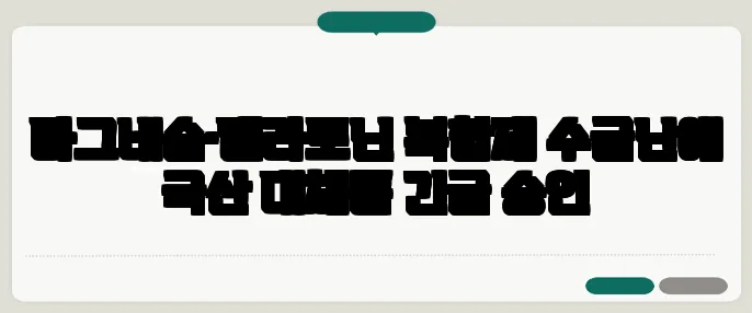마그네슘·멜라토닌 복합제 수급난에 국산 대체품 긴급 승인
