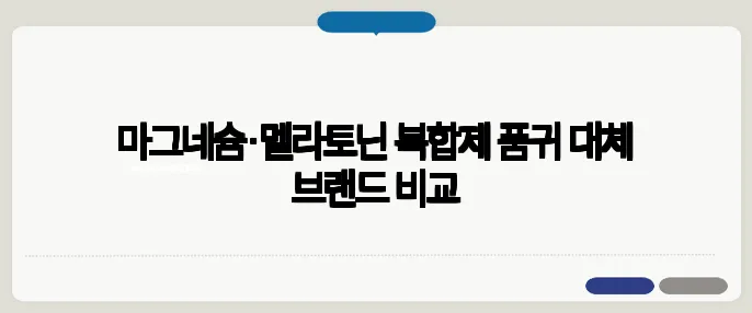 마그네슘·멜라토닌 복합제 품귀 대체 브랜드 비교
