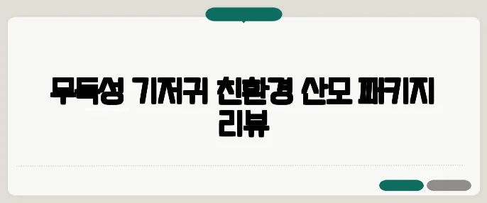 무독성 기저귀 친환경 산모 패키지 리뷰