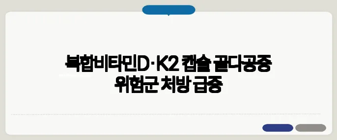 복합비타민D·K2 캡슐 골다공증 위험군 처방 급증