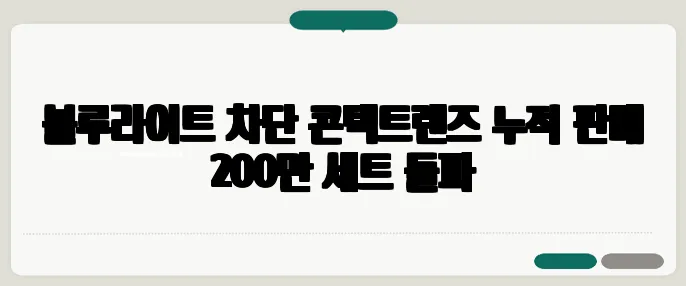 블루라이트 차단 콘택트렌즈 누적 판매 200만 세트 돌파