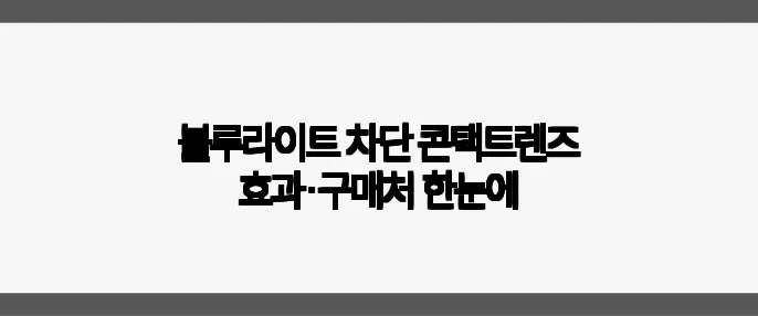블루라이트 차단 콘택트렌즈 효과·구매처 한눈에