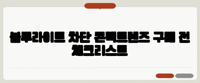 블루라이트 차단 콘택트렌즈 구매 전 체크리스트