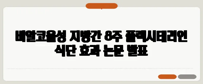비알코올성 지방간 8주 플렉시테리언 식단 효과 논문 발표