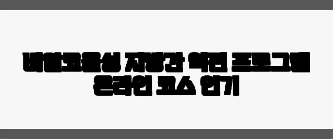 비알코올성 지방간 역전 프로그램 온라인 코스 인기