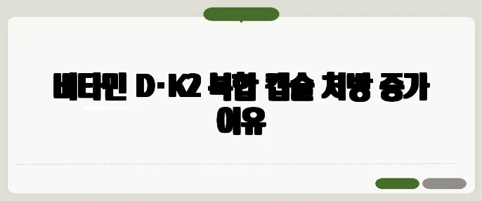 비타민 D·K2 복합 캡슐 처방 증가 이유