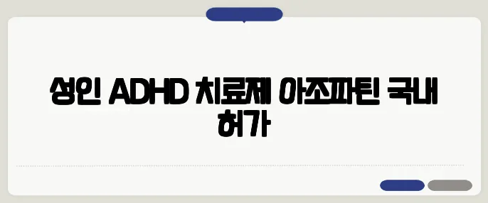 성인 ADHD 치료제 아조파틴 국내 허가