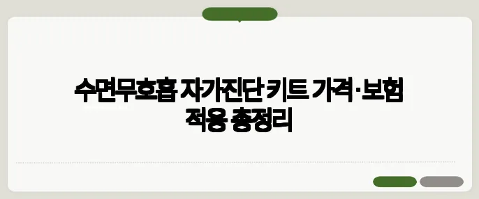 수면무호흡 자가진단 키트 가격·보험 적용 총정리