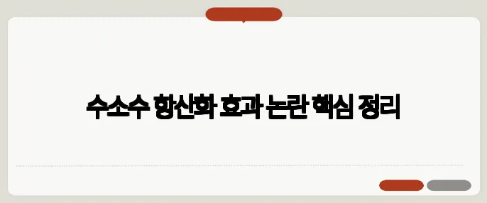 수소수 항산화 효과 논란 핵심 정리