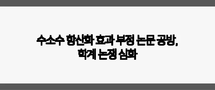 수소수 항산화 효과 부정 논문 공방, 학계 논쟁 심화