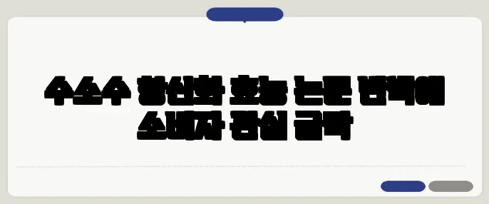 수소수 항산화 효능 논문 반박에 소비자 관심 급락