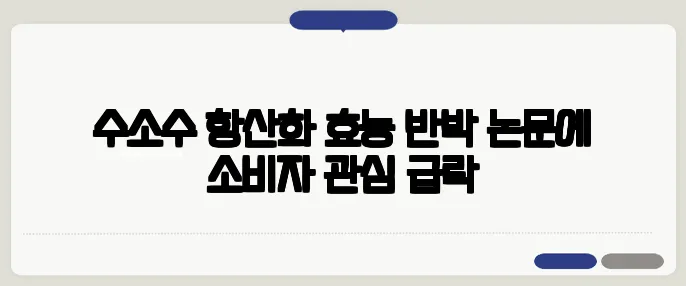 수소수 항산화 효능 반박 논문에 소비자 관심 급락